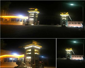 陜西延安安塞長(zhǎng)慶油田坪北油礦門(mén)頭亮化項(xiàng)目